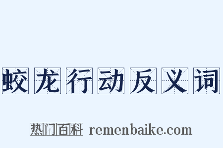蛟龙行动反义词是什么意思的图片